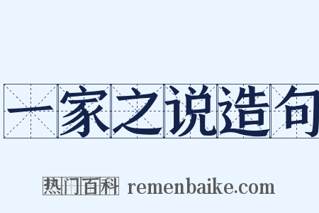 一家之说造句是什么意思的图片